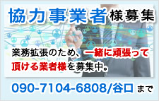 協力事業者様募集中