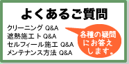 クリーニング Ｑ＆Ａ FAQ よくあるご質問