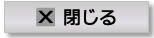 このページを閉じる