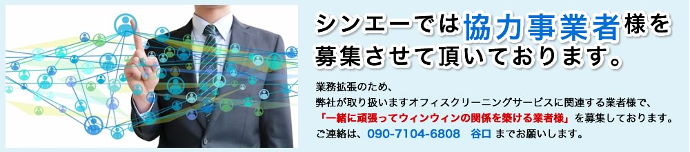 関西のオフィスクリーニング業者　株式会社シンエーへでは、業務拡張のため、協力事業者募集しています。