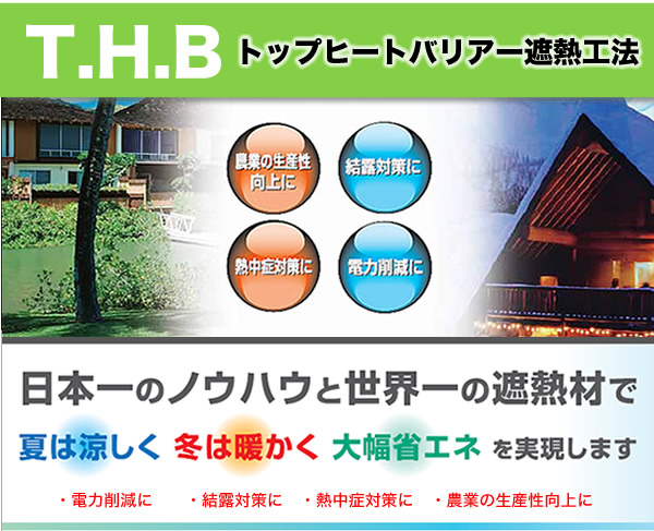 日本一のノウハウと世界の者寝ず財で、夏は涼しく冬は暖かく大幅省エネを実現します。電力削減に・結露対策に・熱中症対策に・農業の生産性向上に