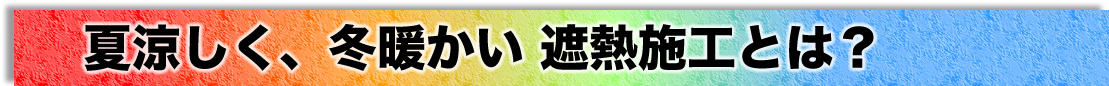 夏涼しく、冬暖かい 遮熱施工とは？