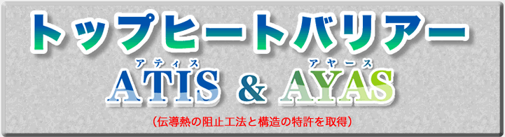 トップヒートバリアー　ATIS工法 & AYAS工法　伝導熱の阻止工法・構造特許取得 