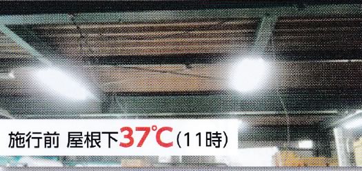 AYAS工法施工前　屋根下37℃