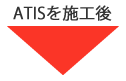 ATISを施工後