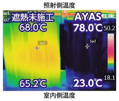 遮熱未施工・AYAS工法