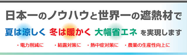 日本一のノウハウと世界一の遮熱材で、夏は涼しく、冬は暖かく、大幅な省エネを実現します。