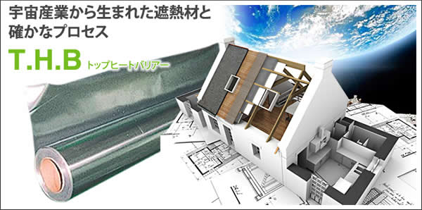 日本一のノウハウと世界一の遮熱素材で既築建物の省エネ・省コストや生活環境の改善を行います。