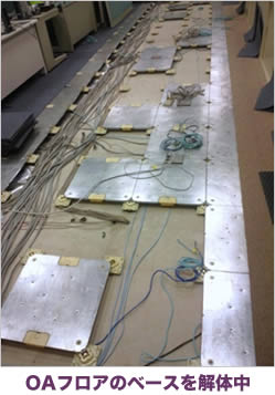 OAフロアーのベースを解体