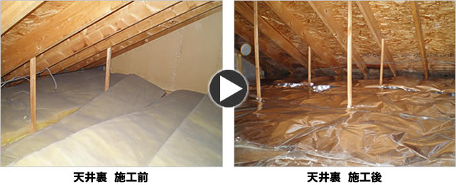 天井裏の施工前と施工後の写真